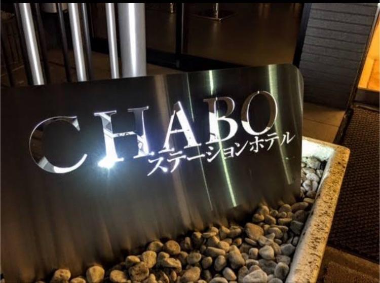 Station Hotel Chabo Inagi Luaran gambar